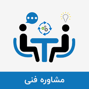 مشاوره فنی البرز اپکس